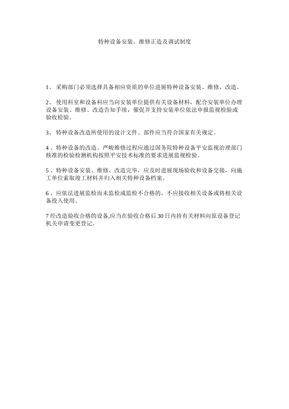 2023年特种设ۥ备安装维修改造及调试制度范文.docx_第1页