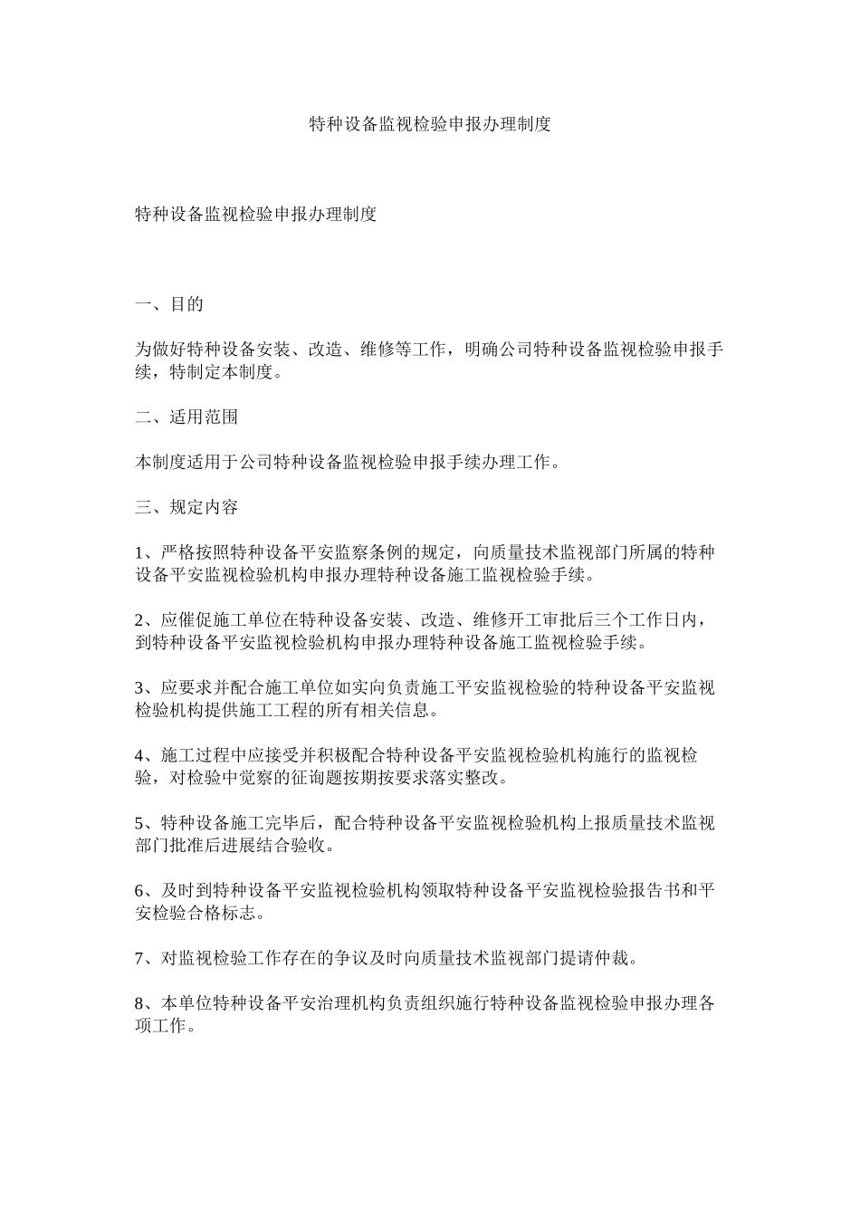 2023年特种设ۥ备监督检验申报办理制度范文.docx_第1页