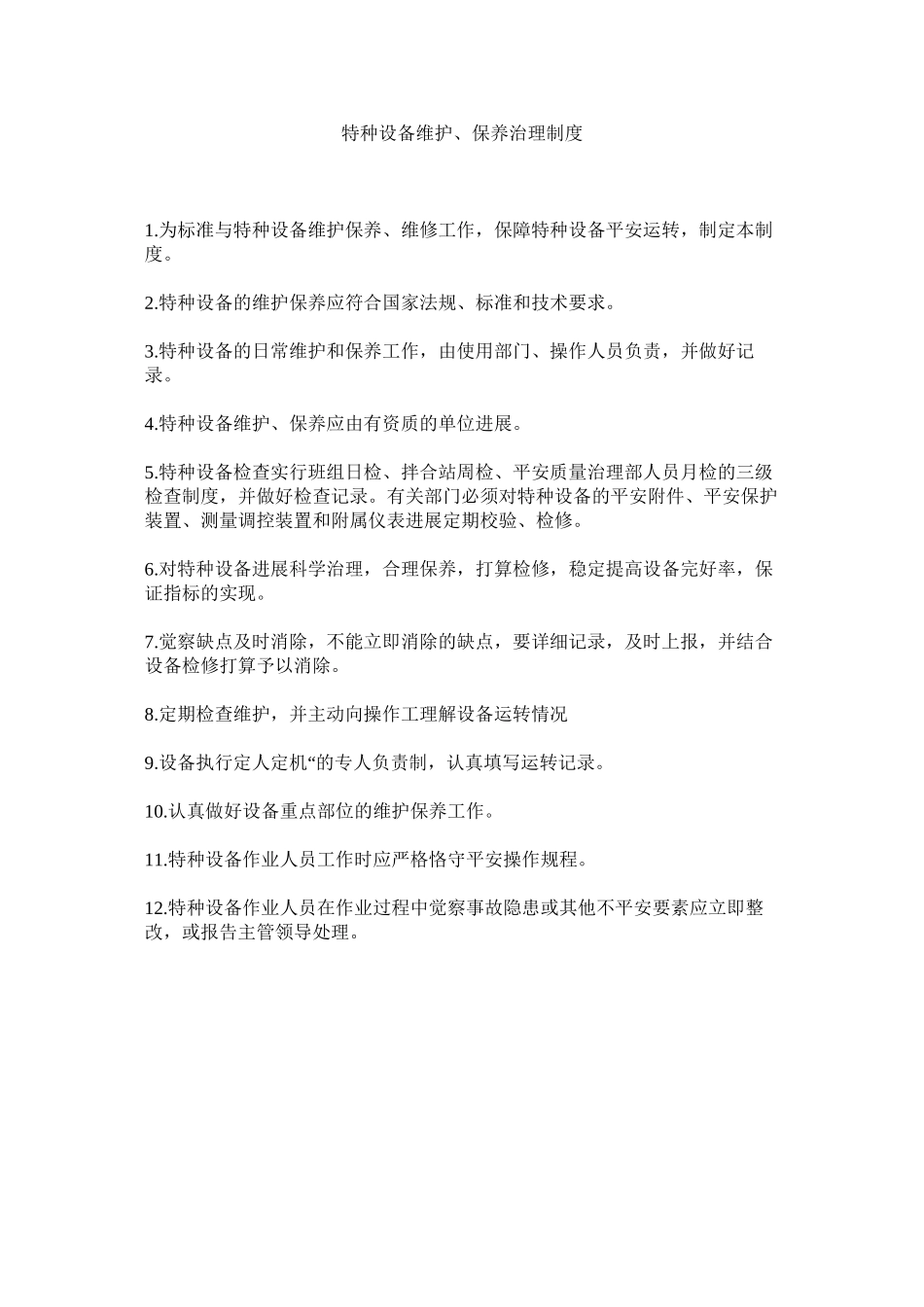 2023年特种设ۥ备维护保养管理制度范文.docx_第1页