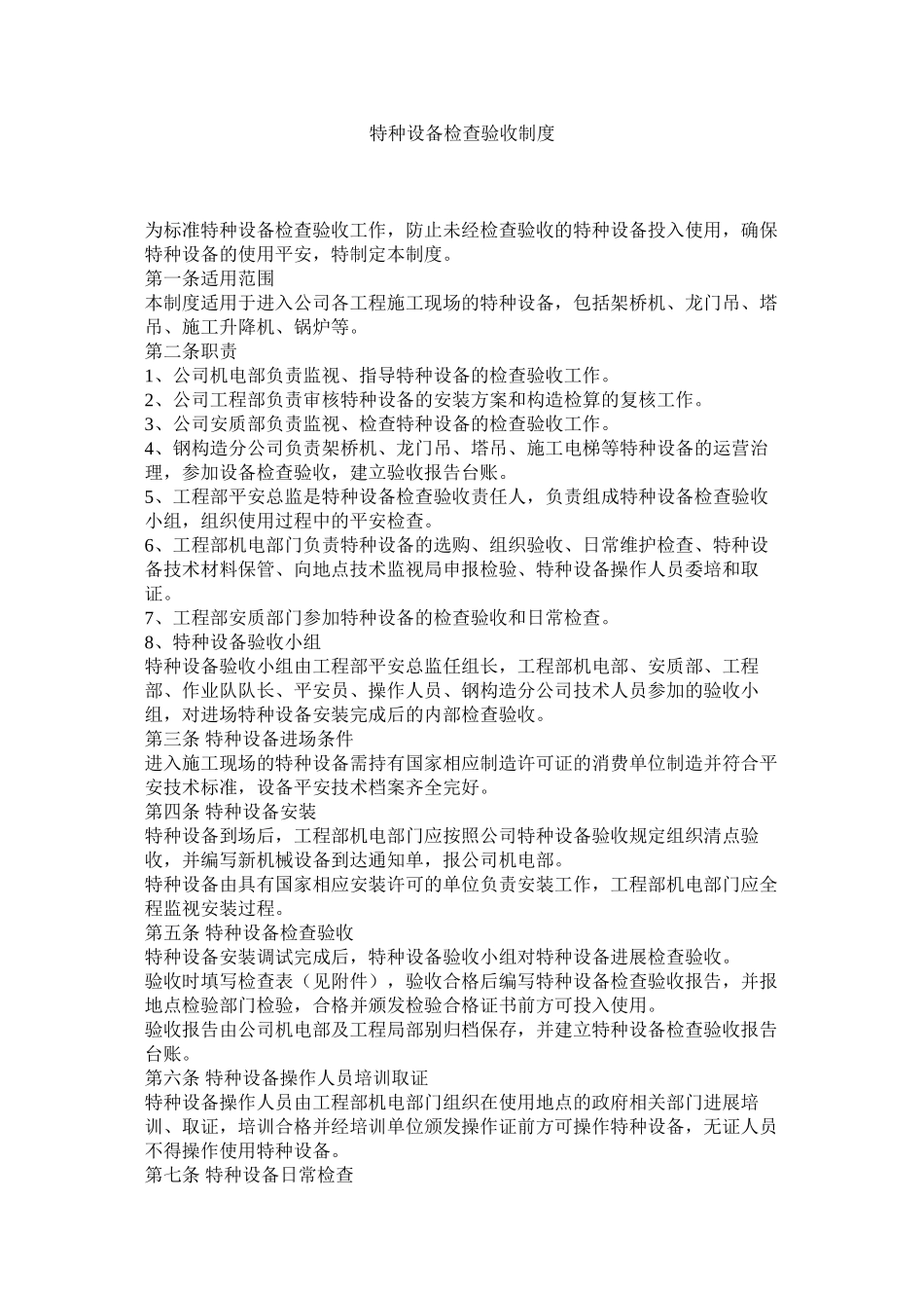 2023年特种设ۥ备检查验收制度范文.docx_第1页