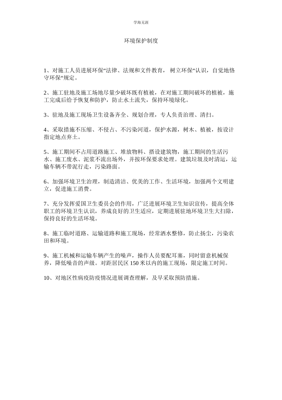 2023年环境保护制度.docx_第1页