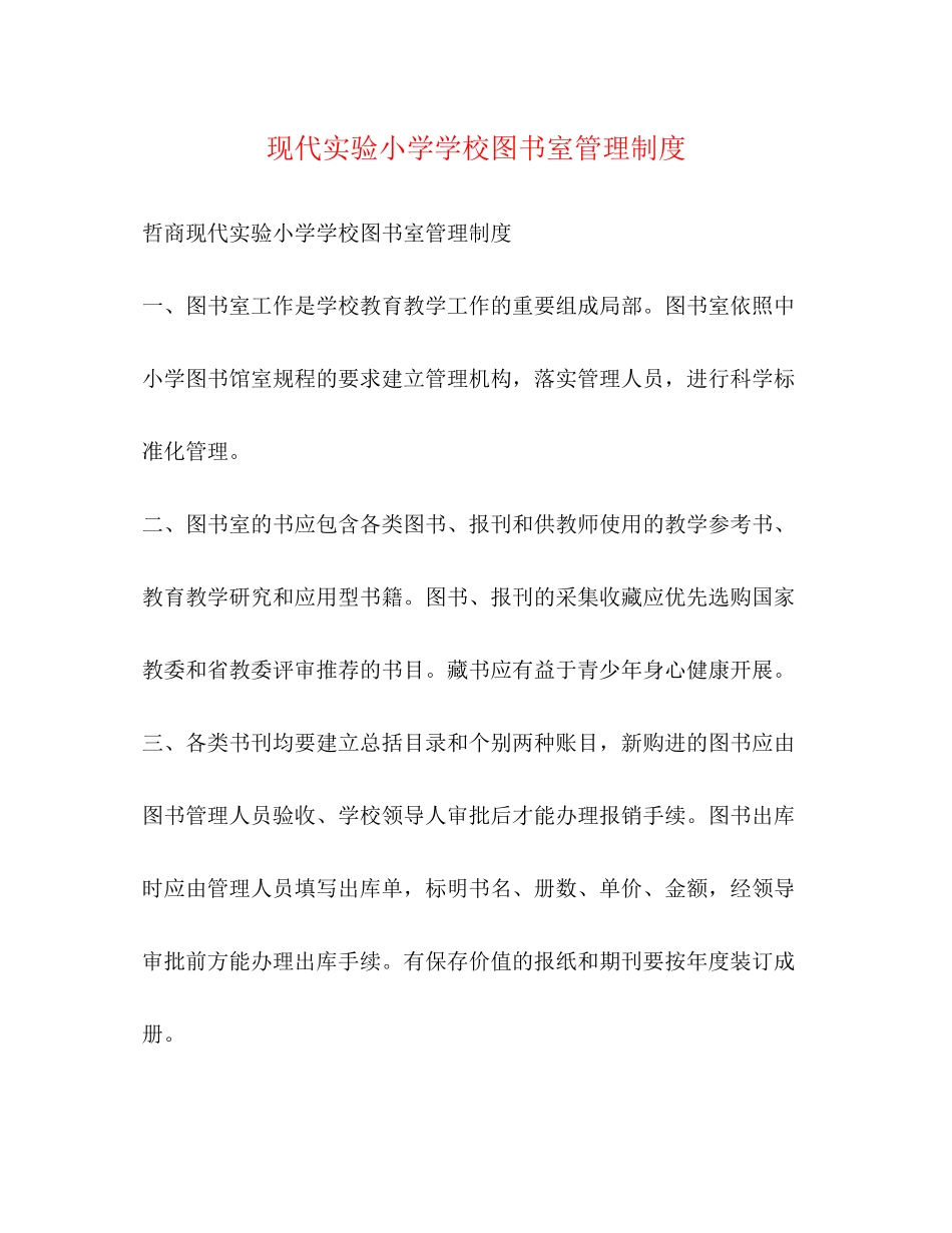 2023年现代实验小学学校图书室管理制度.docx_第1页