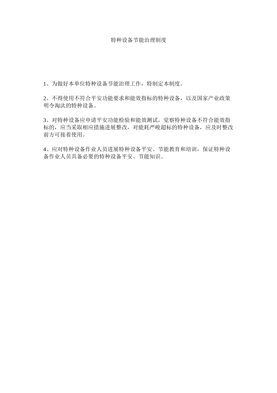 2023年特种设ۥ备节能管理制度范文.docx_第1页