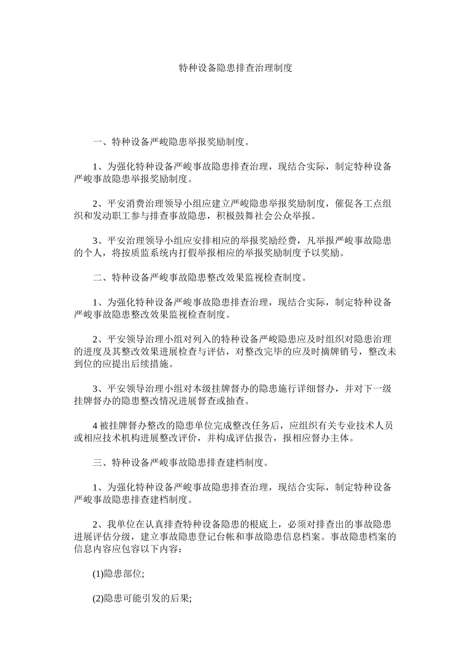 2023年特种设ۥ备隐患排查治理制度范文.docx_第1页
