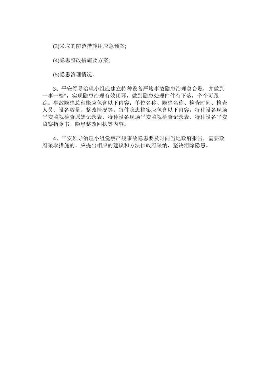 2023年特种设ۥ备隐患排查治理制度范文.docx_第2页