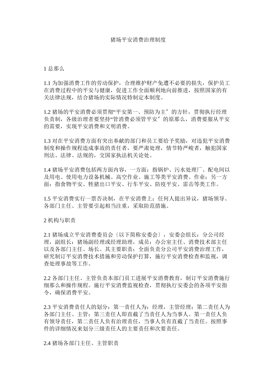 2023年猪场安ۥ全生产管理制度.docx_第1页