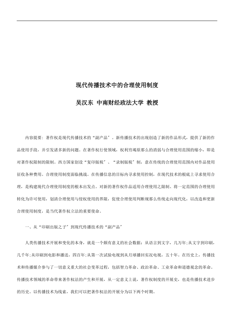 2023年现代传播技术中的合理使用制度探讨与研究.doc_第1页