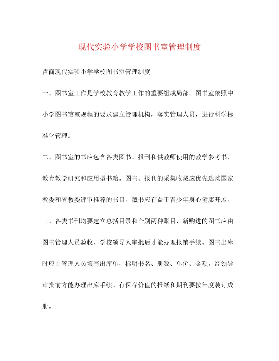 2023年现代实验小学学校图书室管理制度2.docx_第1页