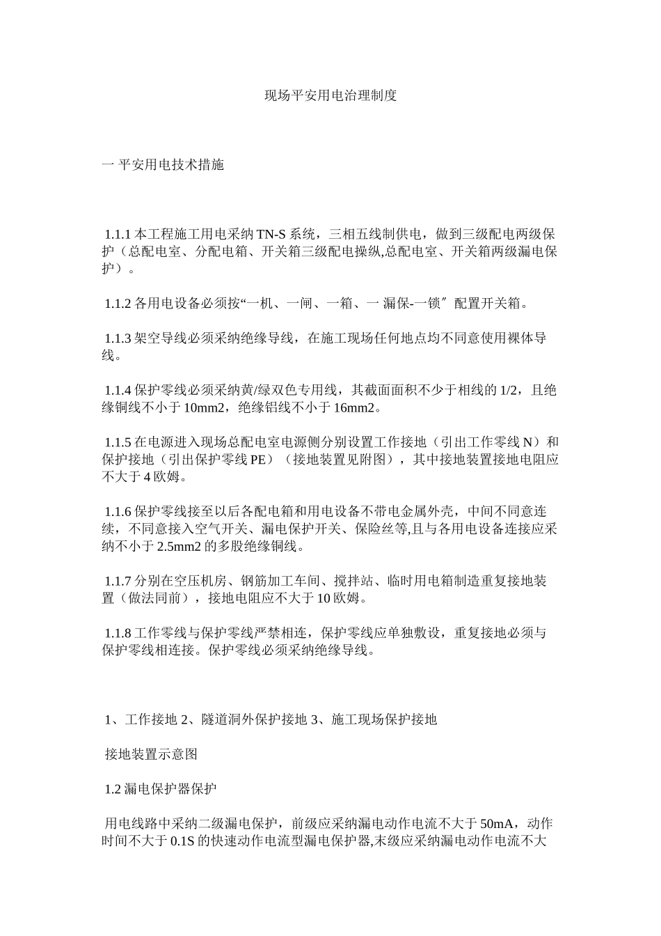 2023年现场安全用电管理制度范文.docx_第1页