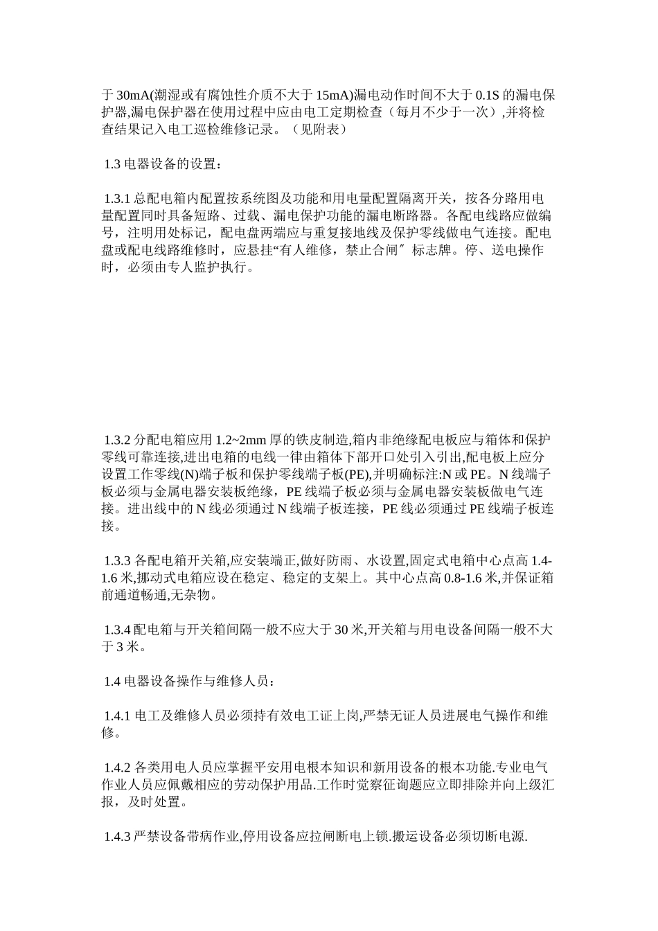 2023年现场安全用电管理制度范文.docx_第2页