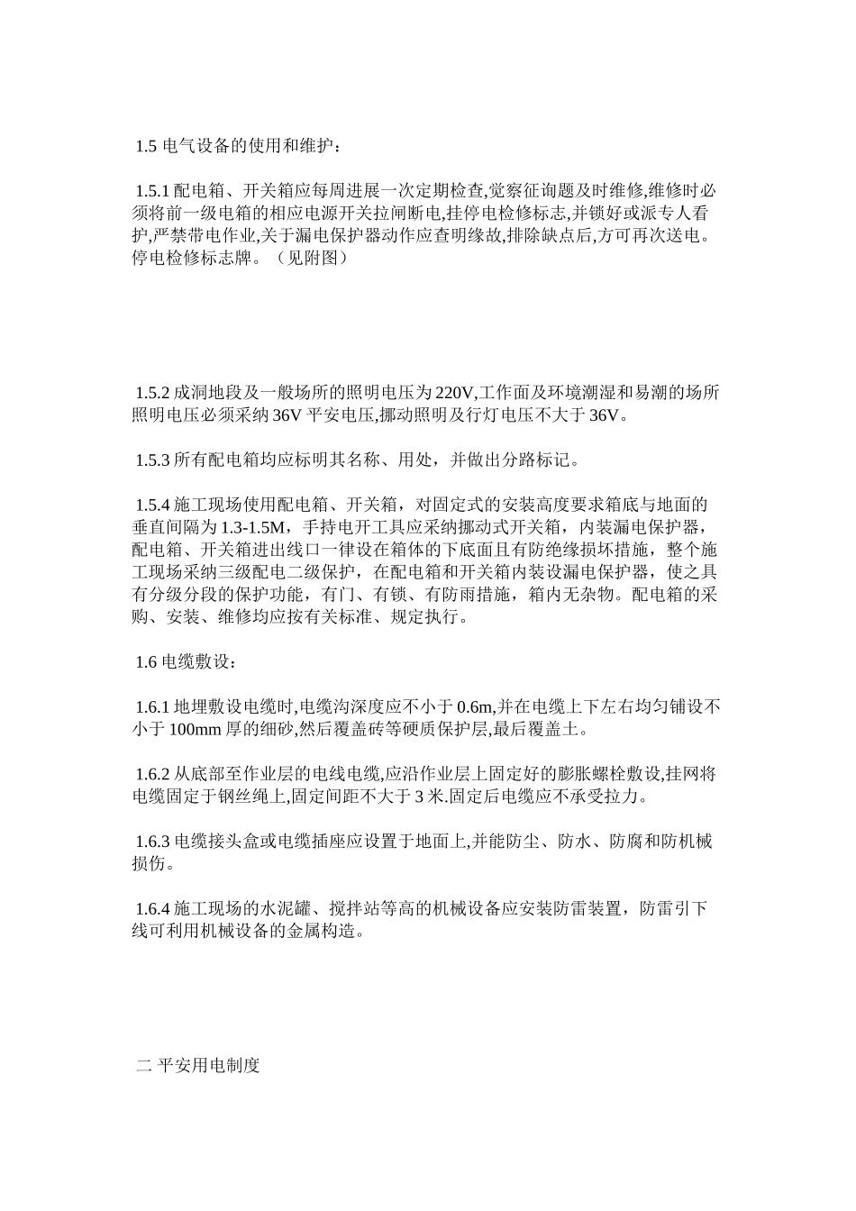 2023年现场安全用电管理制度范文.docx_第3页