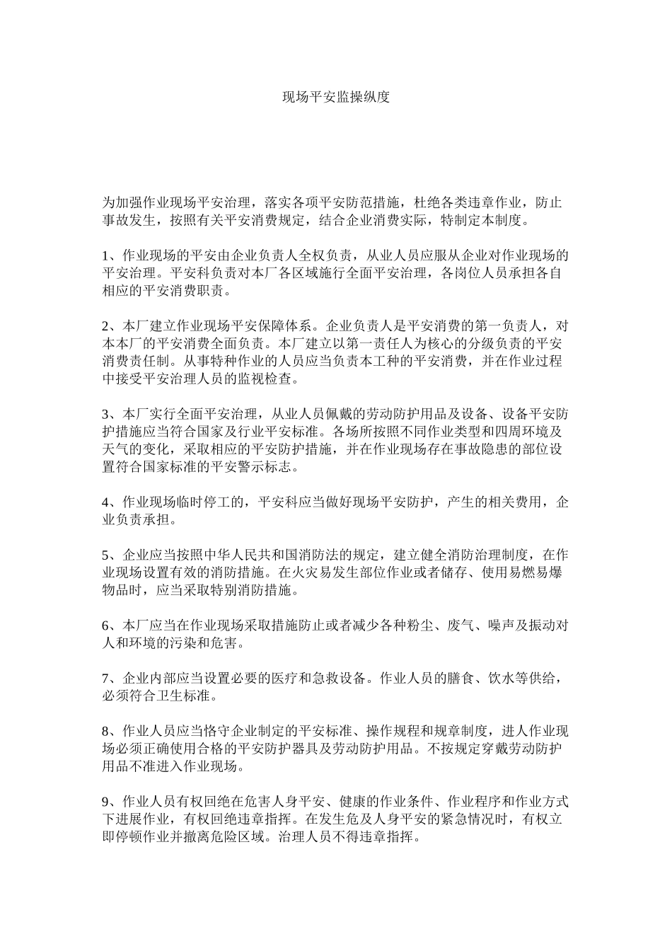 2023年现场安全监控制度范文.docx_第1页