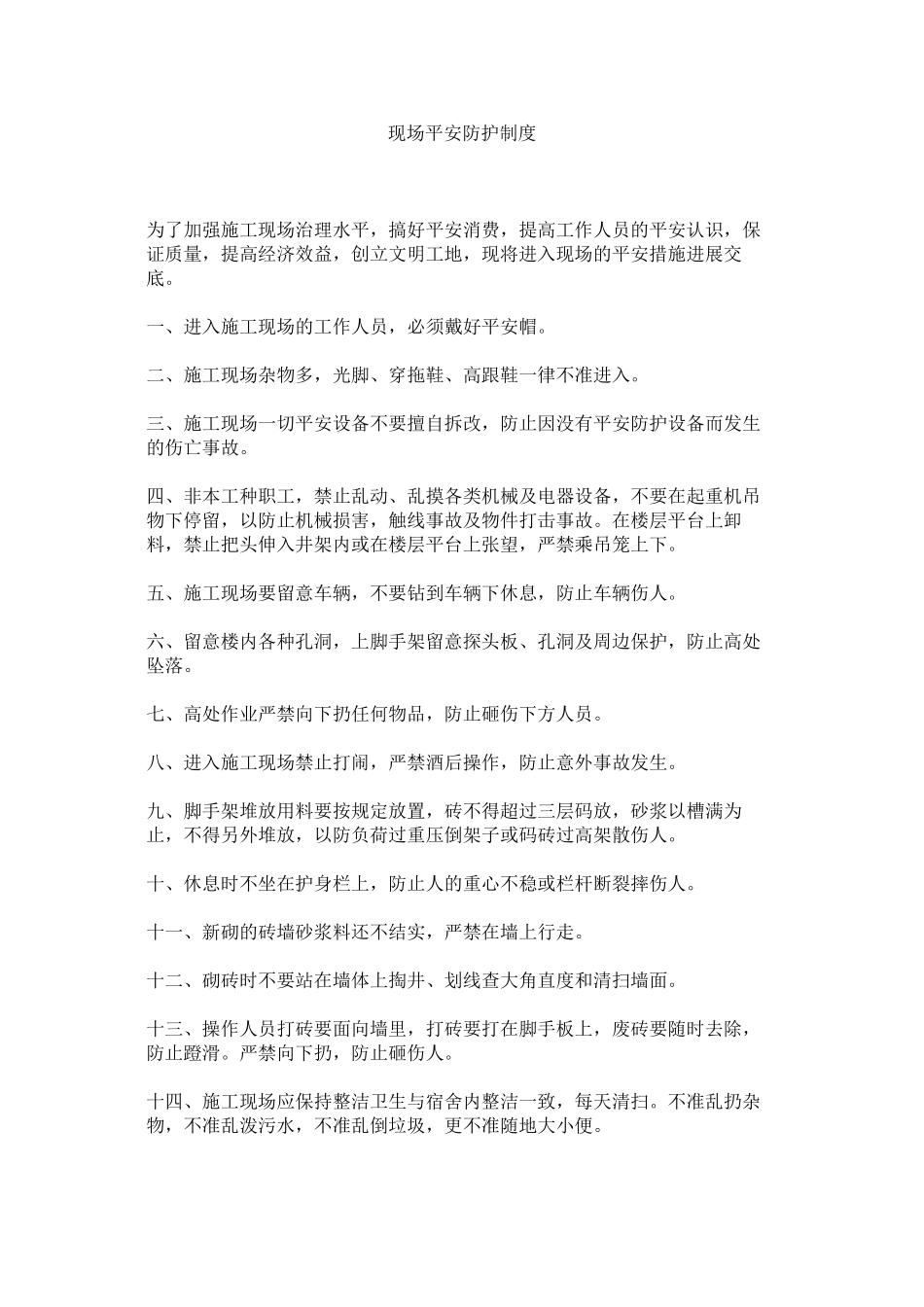 2023年现场安全防护制度范文.docx_第1页