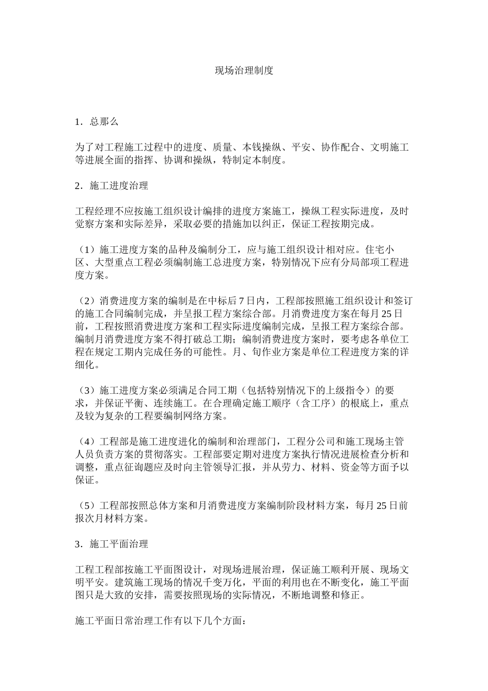 2023年现场管理制度范文.docx_第1页