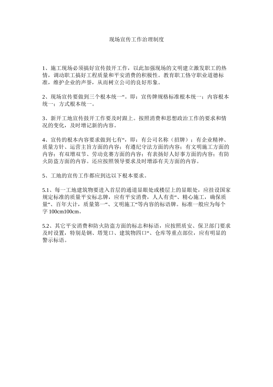 2023年现场宣传工作管理制度范文.docx_第1页