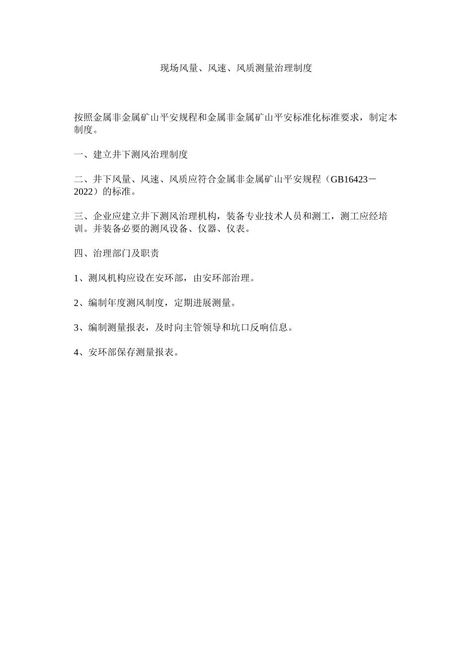 2023年现场风量风速风质测量管理制度范文.docx_第1页