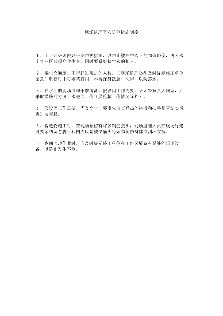 2023年现场监理安全防范措施制度范文.docx_第1页