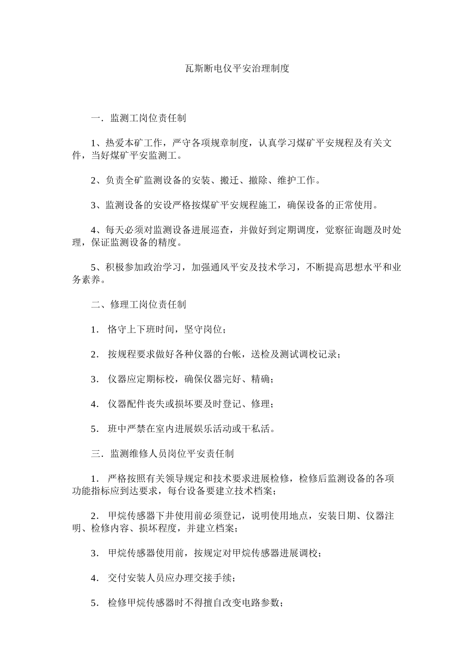 2023年瓦斯断ۥ电仪安全管理制度范文.docx_第1页