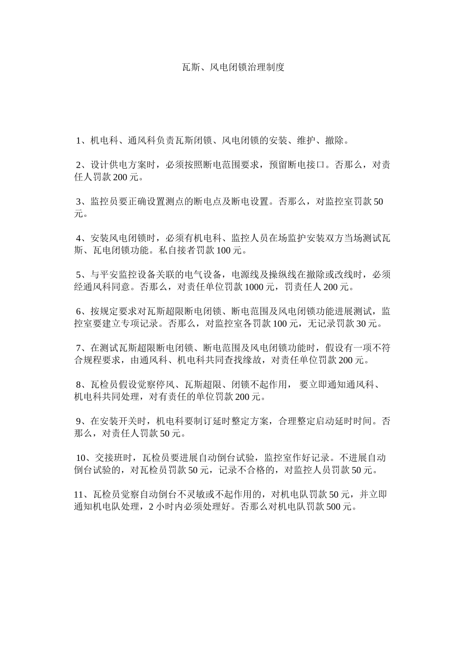 2023年瓦斯ۥ风电闭锁管理制度范文.docx_第1页