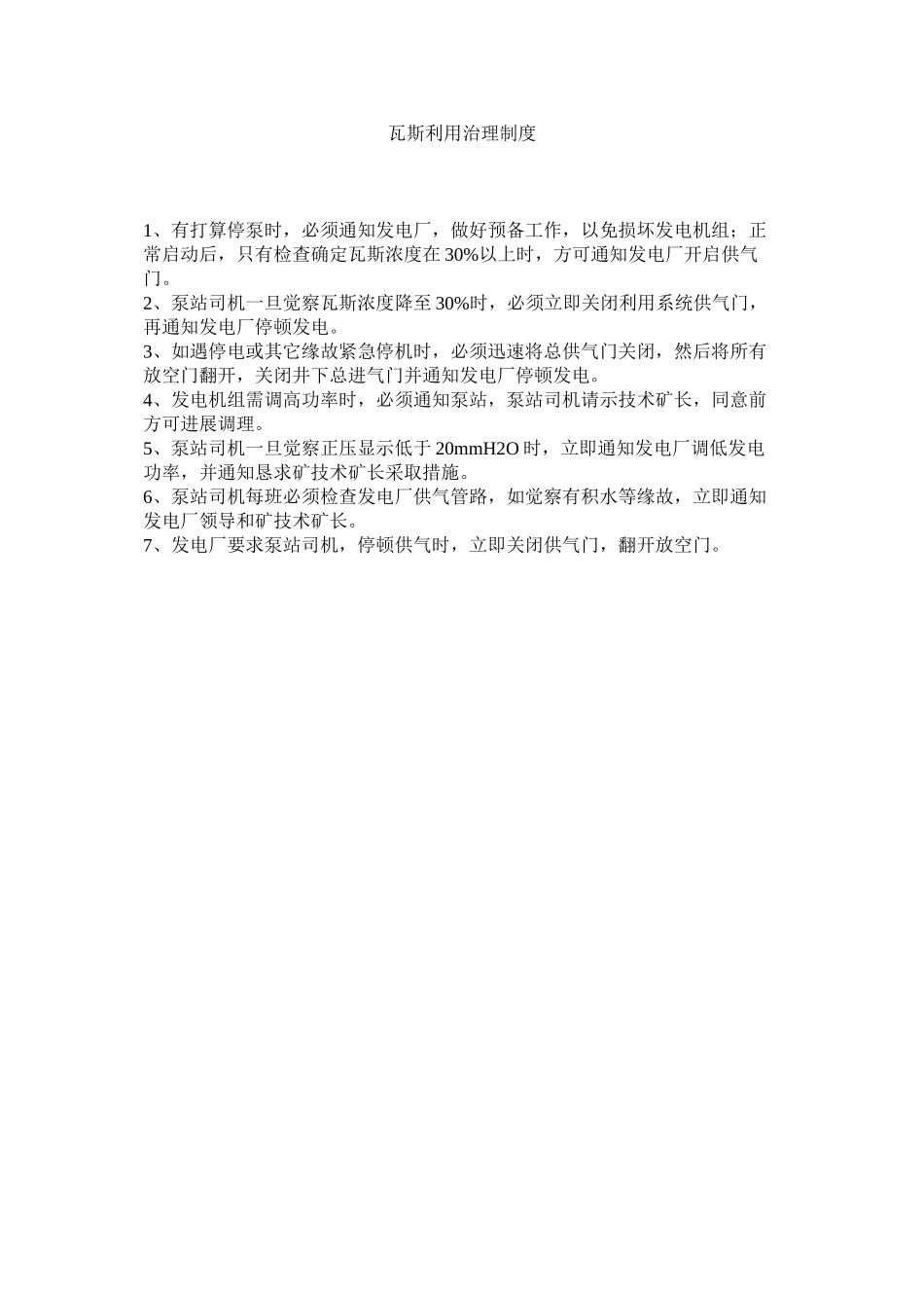 2023年瓦斯利ۥ用管理制度范文.docx_第1页