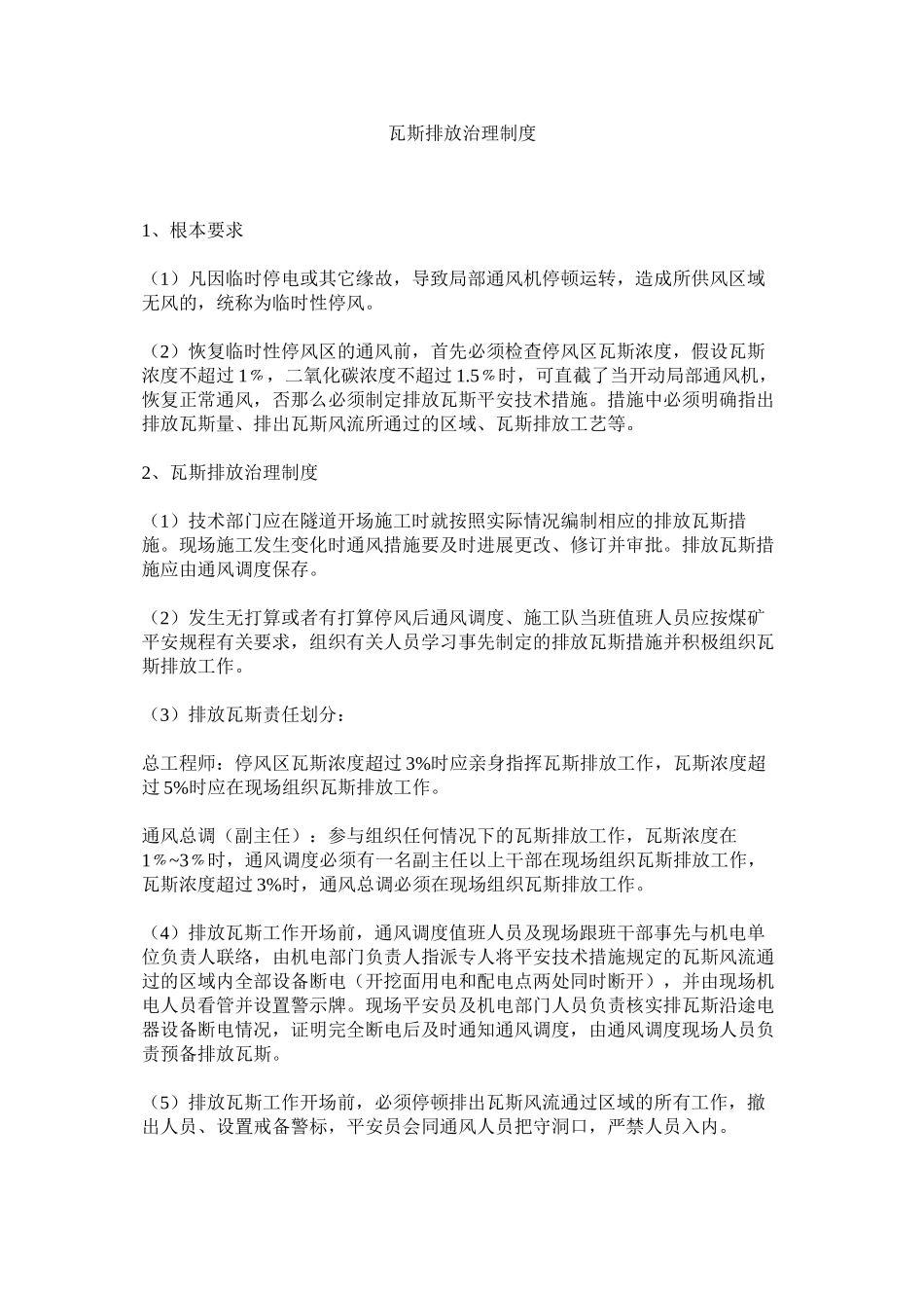 2023年瓦斯排ۥ放管理制度范文.docx_第1页