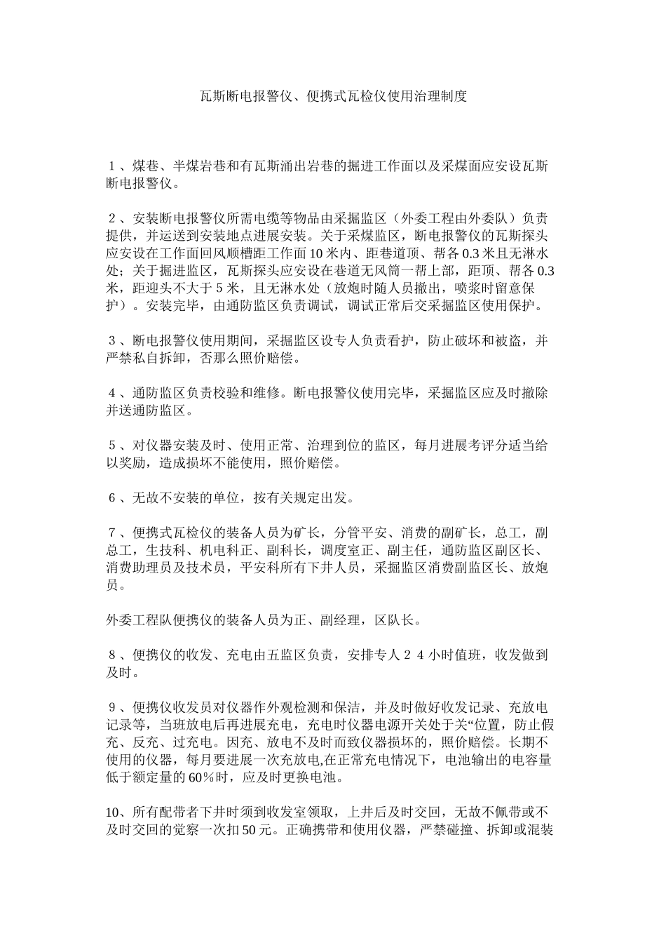 2023年瓦斯断ۥ电报警仪便携式瓦检仪使用管理制度范文.docx_第1页