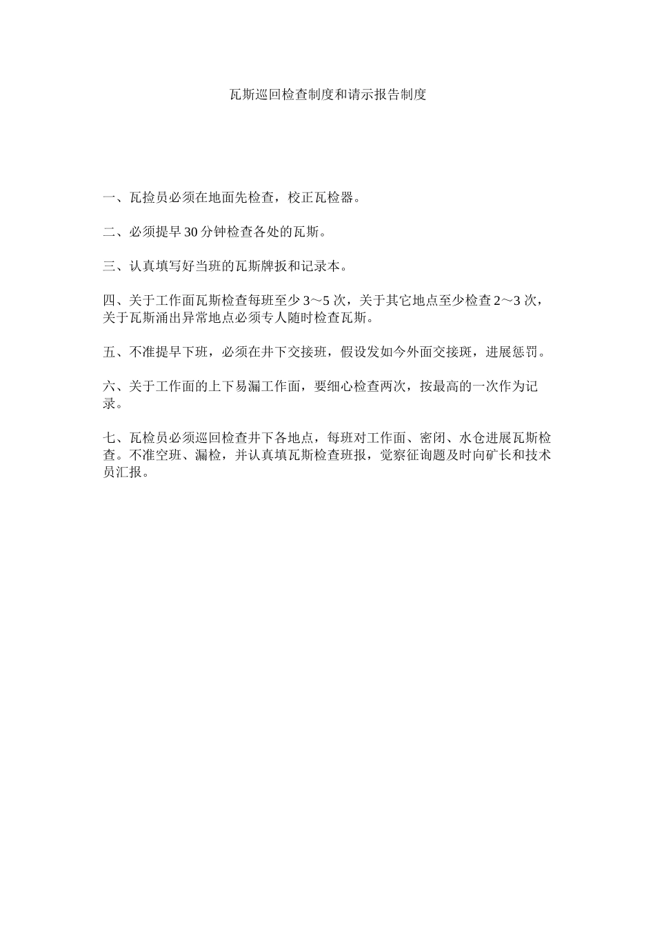 2023年瓦斯巡ۥ回检查制度和请示报告制度范文.docx_第1页