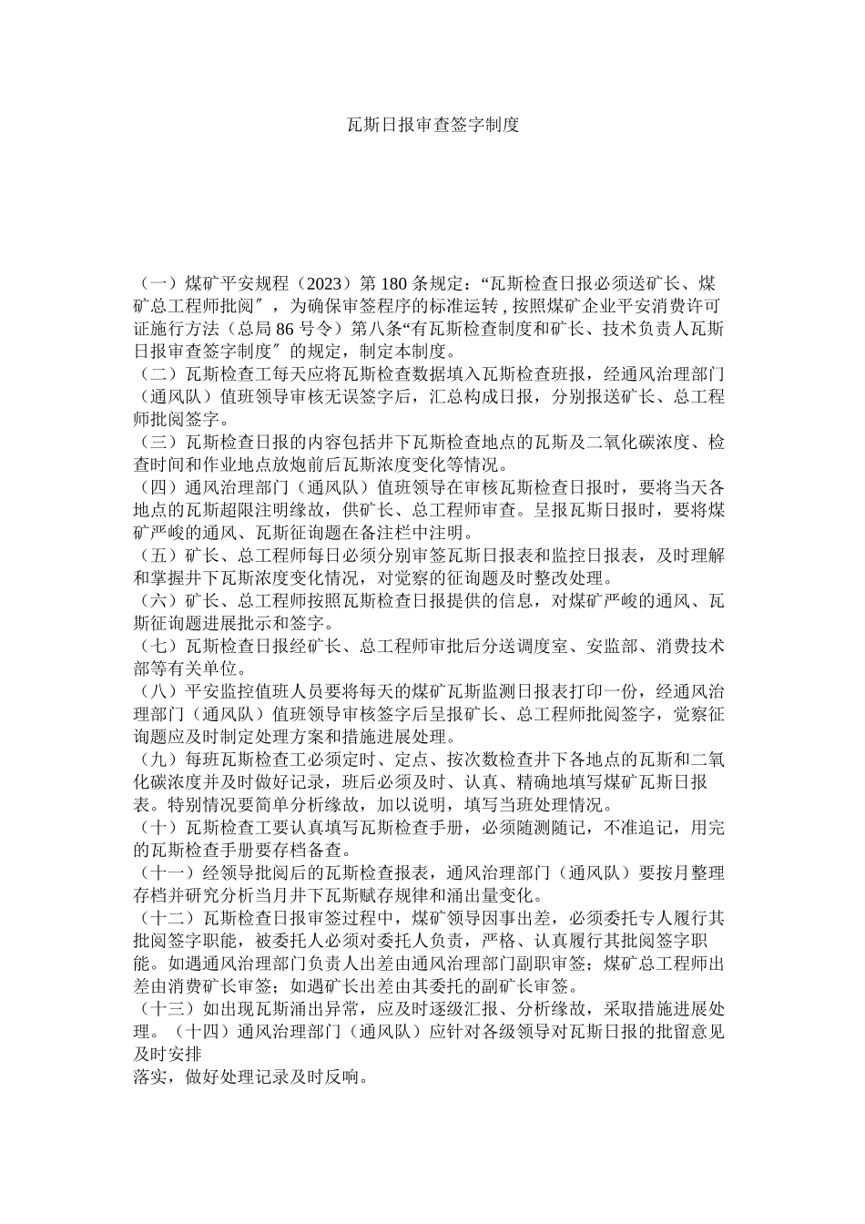 2023年瓦斯日ۥ报审查签字制度范文.docx_第1页