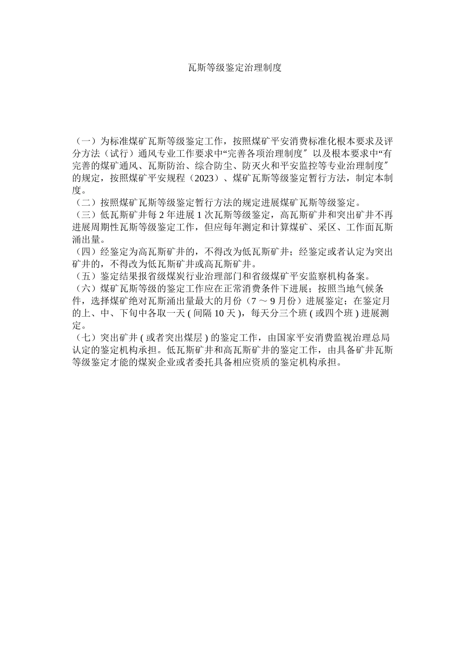 2023年瓦斯等ۥ级鉴定管理制度范文.docx_第1页