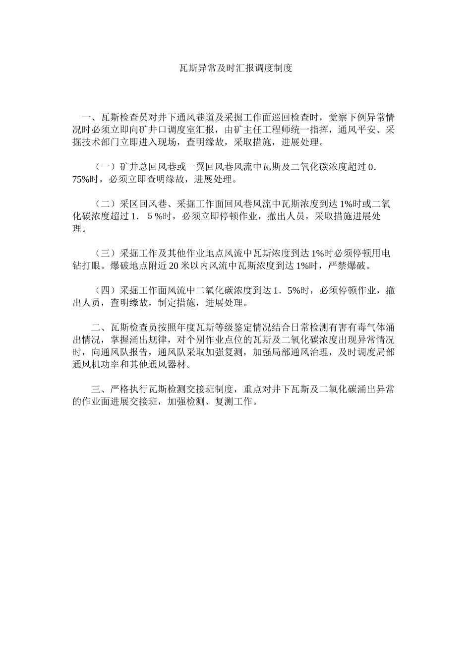 2023年瓦斯异ۥ常及时汇报调度制度范文.docx_第1页