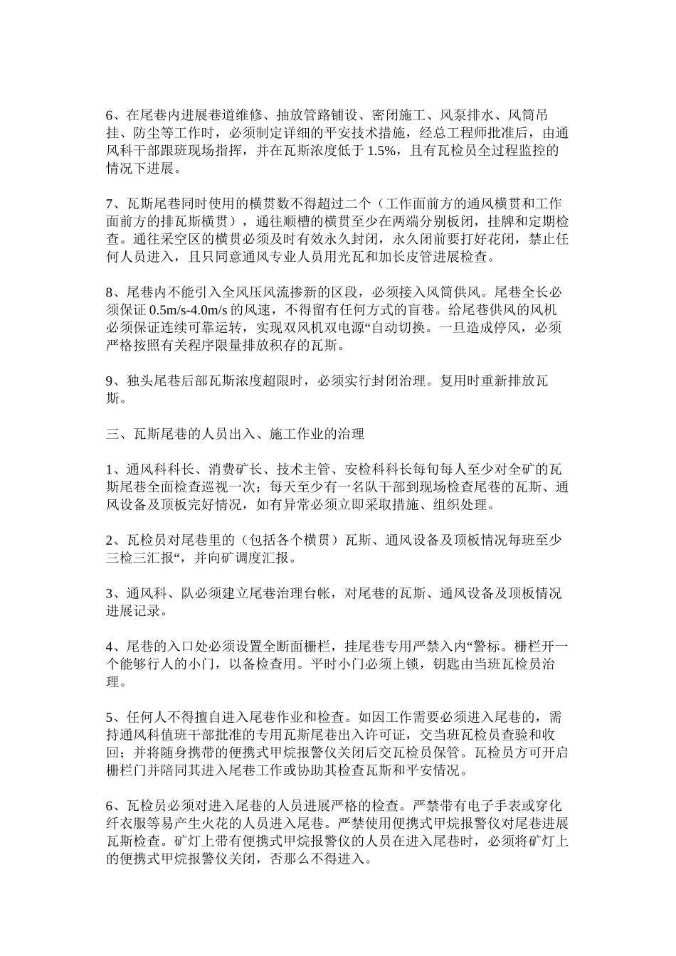 2023年瓦斯尾ۥ巷管理制度范文.docx_第2页