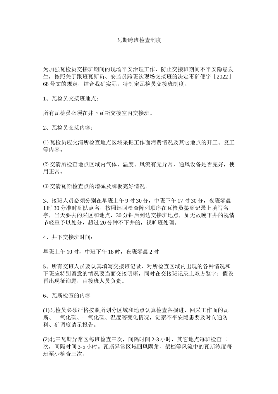 2023年瓦斯跨ۥ班检查制度范文.docx_第1页