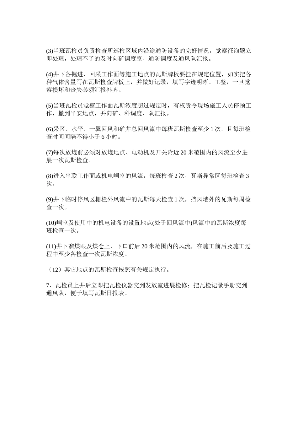 2023年瓦斯跨ۥ班检查制度范文.docx_第2页