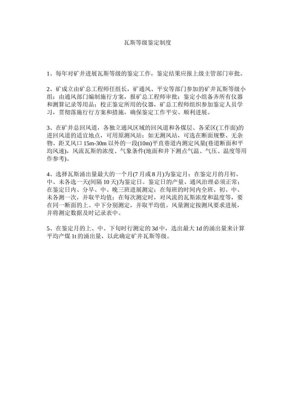 2023年瓦斯等ۥ级鉴定制度范文.docx_第1页