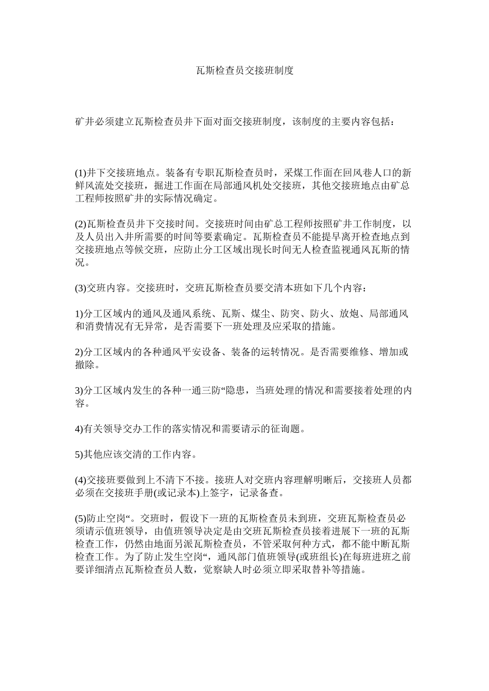 2023年瓦斯检ۥ查员交接班制度范文.docx_第1页