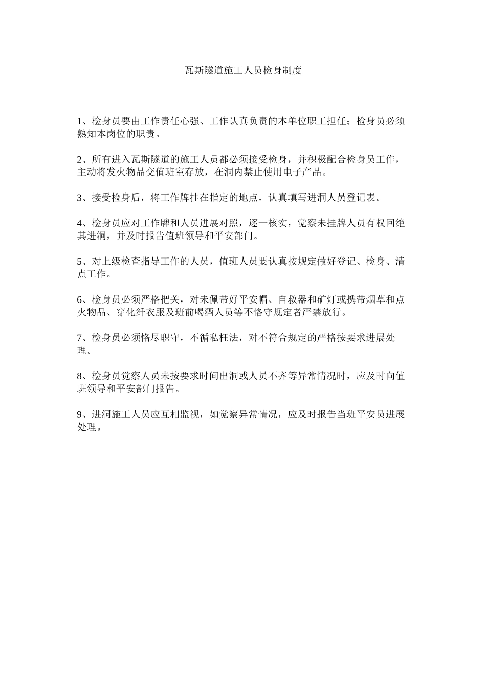 2023年瓦斯隧ۥ道施工人员检身制度范文.docx_第1页