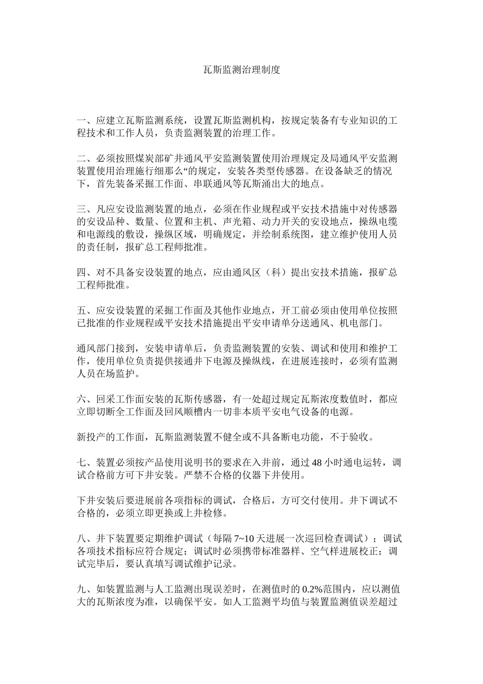 2023年瓦斯监ۥ测管理制度范文.docx_第1页