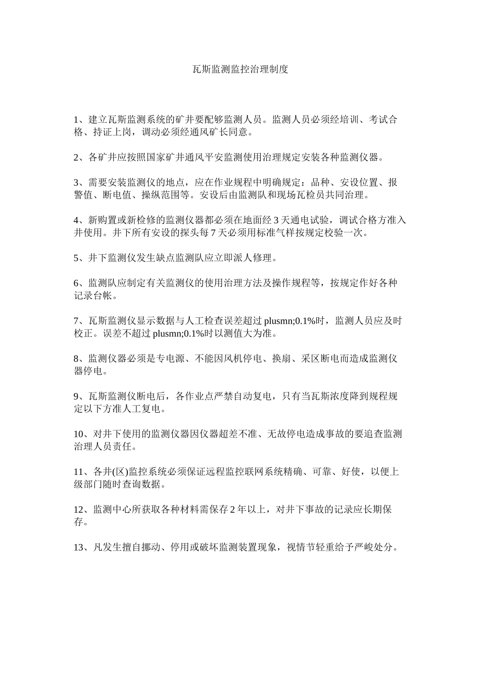 2023年瓦斯监ۥ测监控管理制度范文.docx_第1页