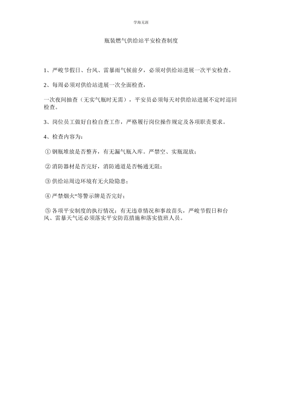 2023年瓶装燃气供应站安全检查制度.docx_第1页