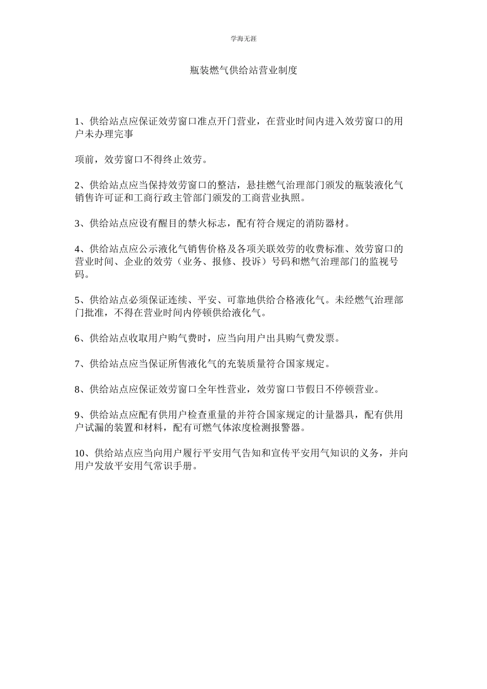 2023年瓶装燃气供应站营业制度.docx_第1页