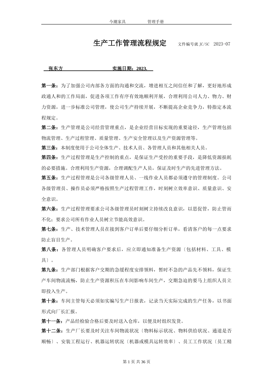 2023年生产工作管理制度流程[1].doc_第1页