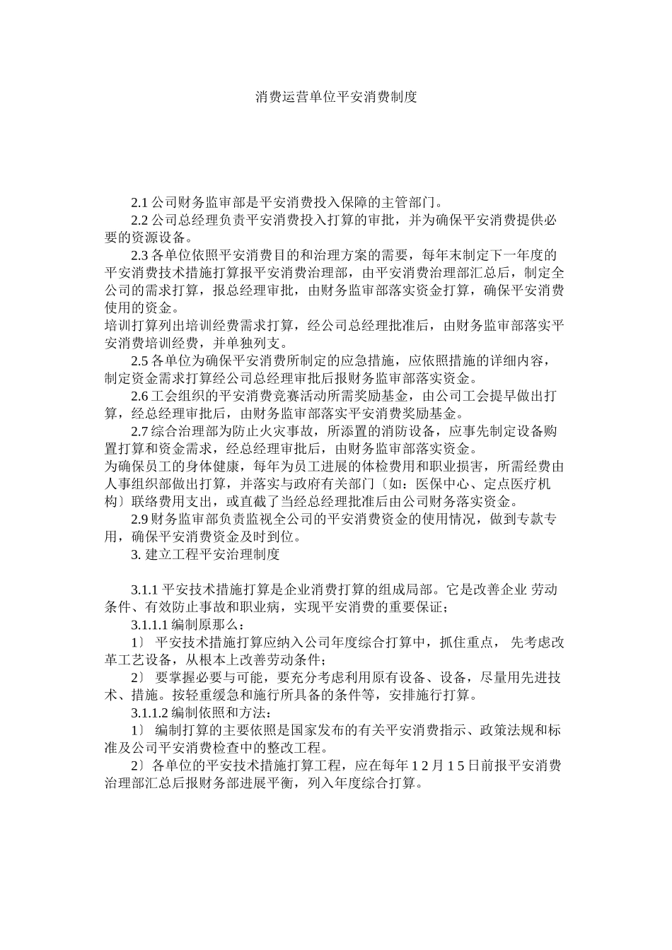 2023年生产经营单位安全生产制度.docx_第1页