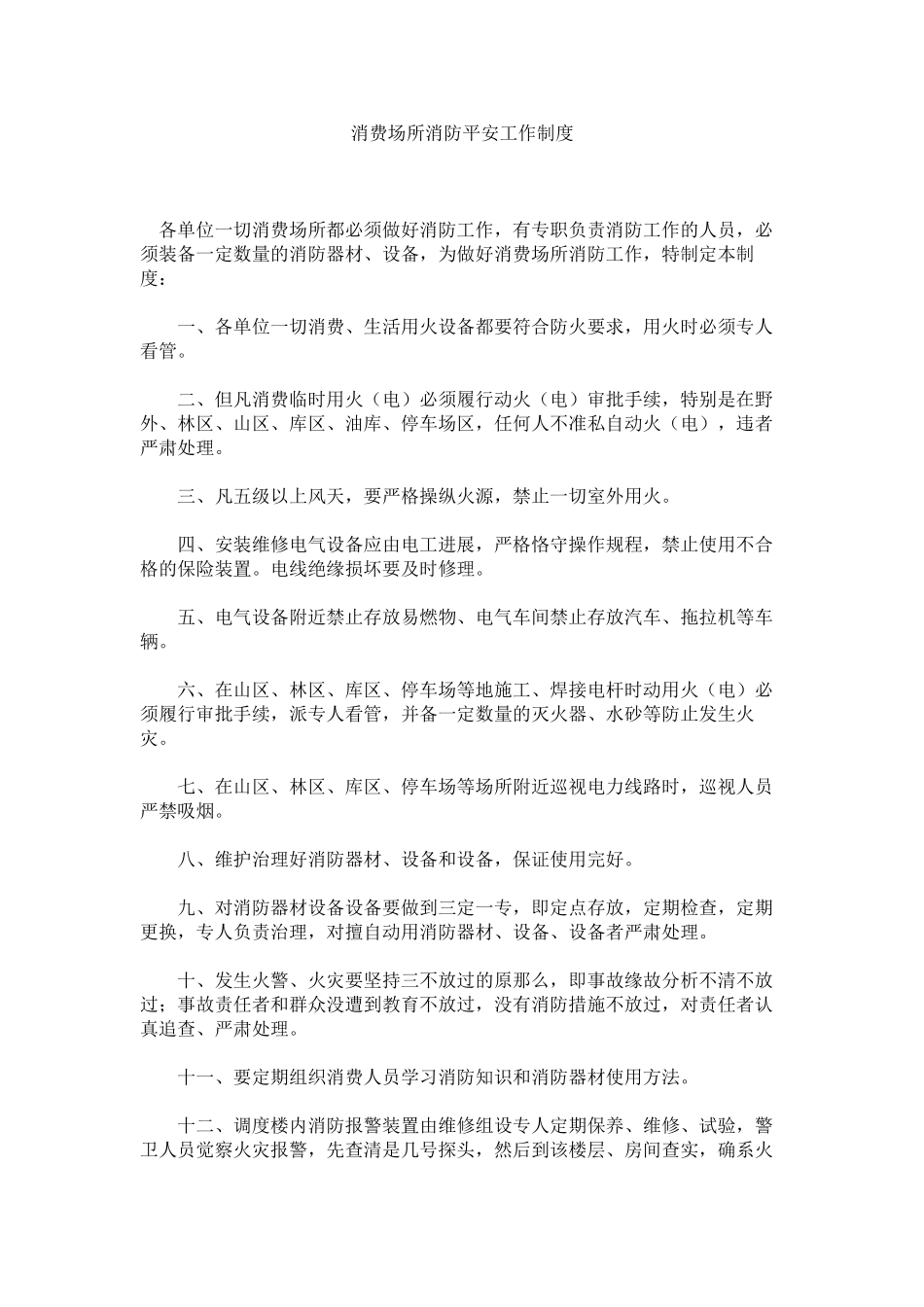 2023年生产场ۥ所消防安全工作制度范文.docx_第1页