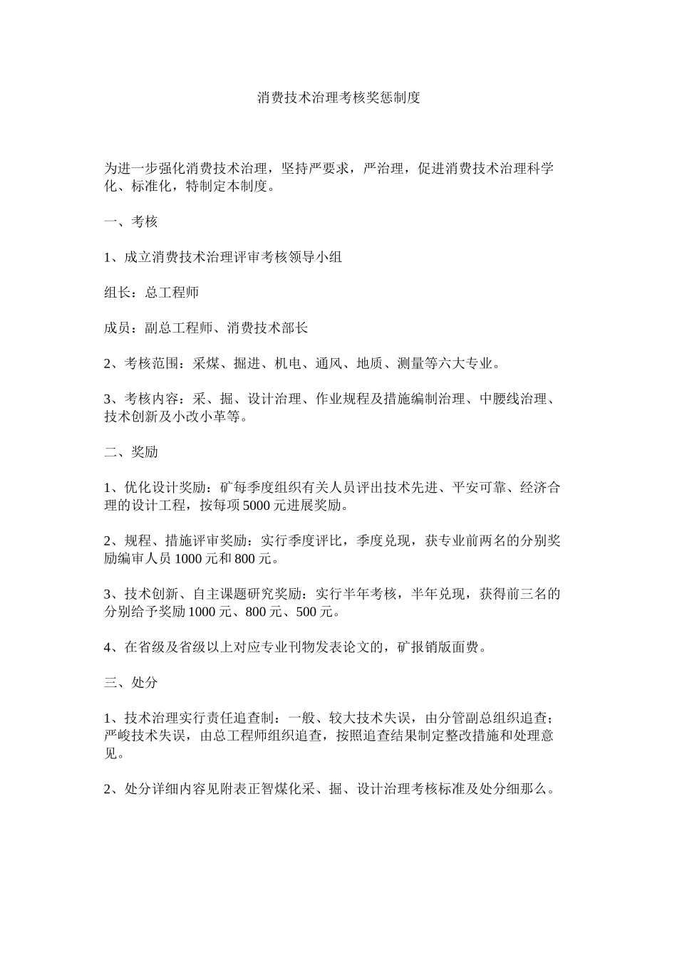 2023年生产技ۥ术管理考核奖惩制度范文.docx_第1页