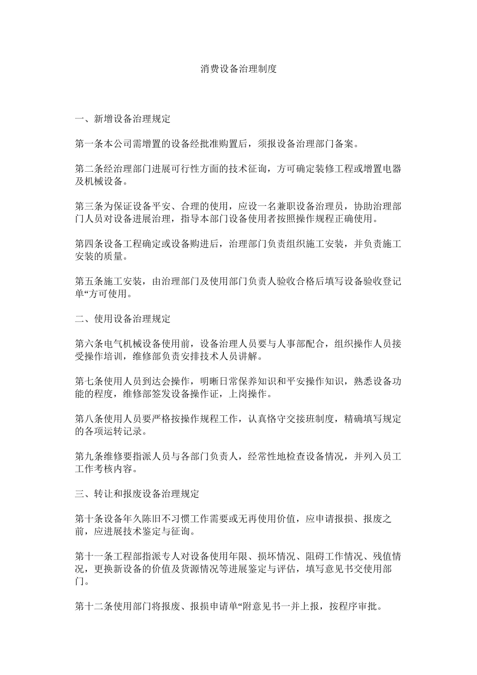 2023年生产设ۥ备管理制度范文.docx_第1页