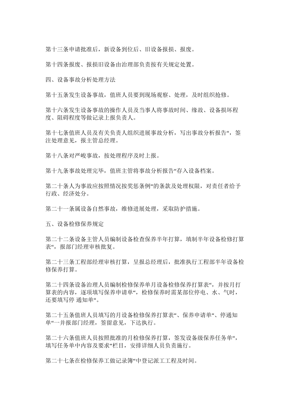 2023年生产设ۥ备管理制度范文.docx_第2页