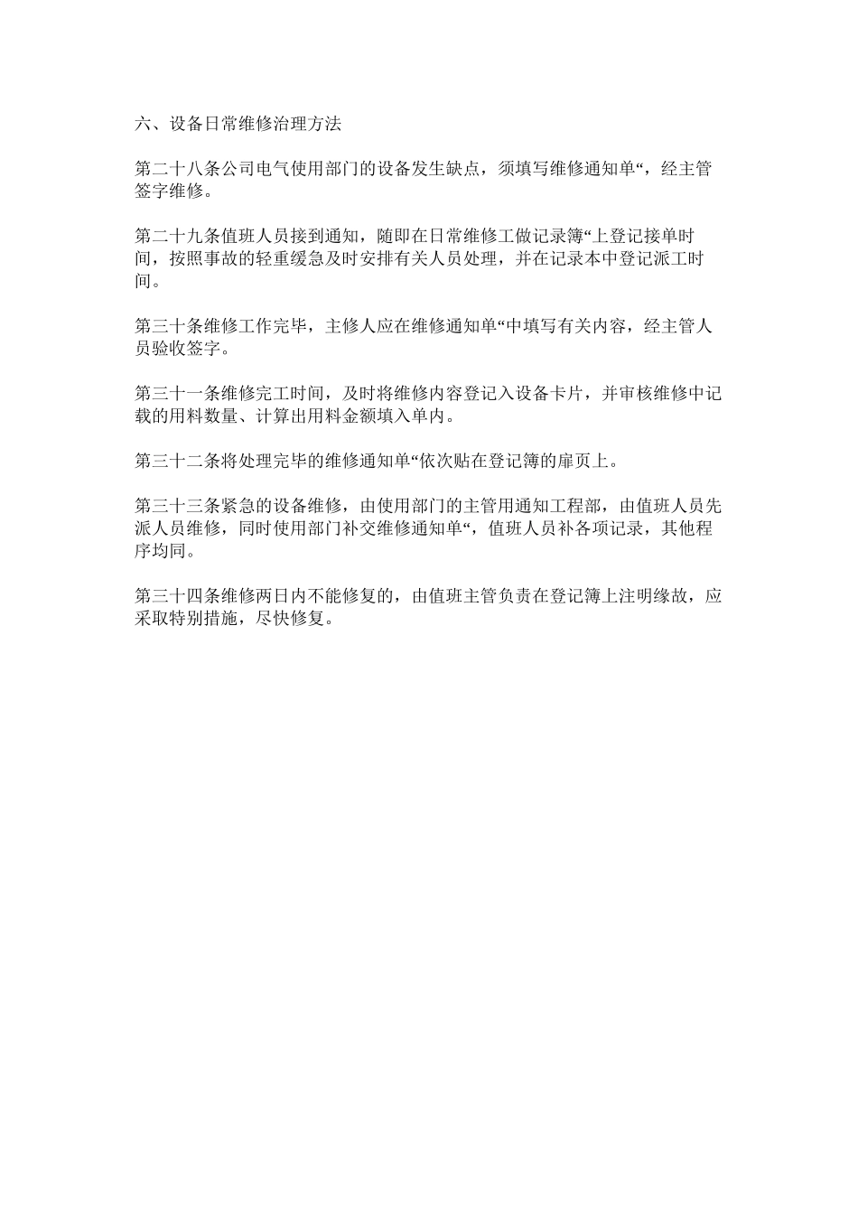 2023年生产设ۥ备管理制度范文.docx_第3页