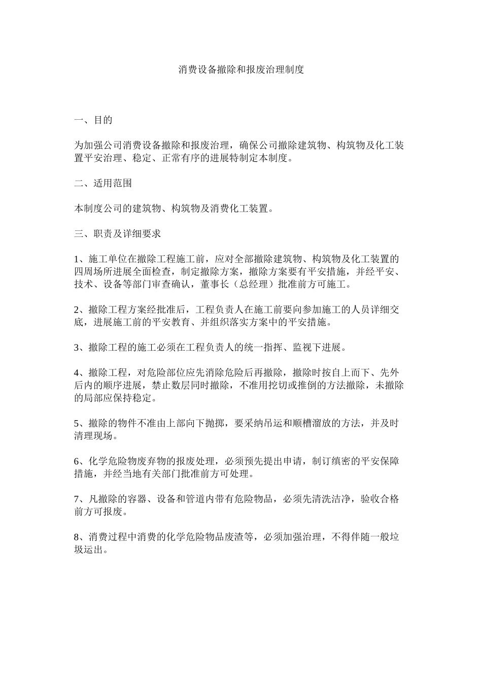 2023年生产设ۥ备拆除和报废管理制度范文.docx_第1页