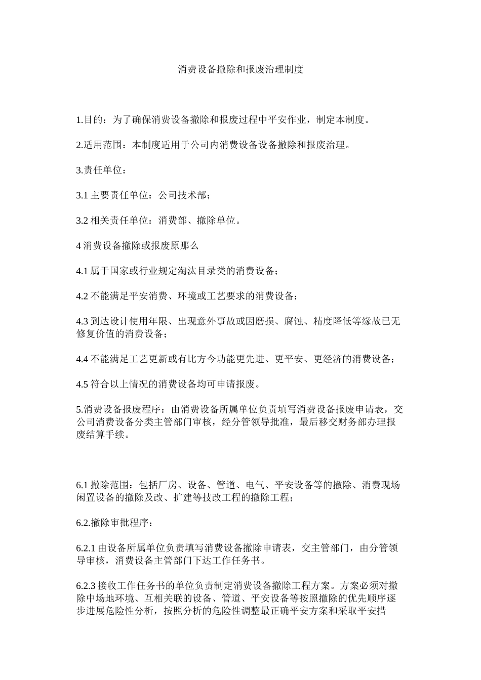 2023年生产设ۥ施拆除和报废管理制度范文.docx_第1页