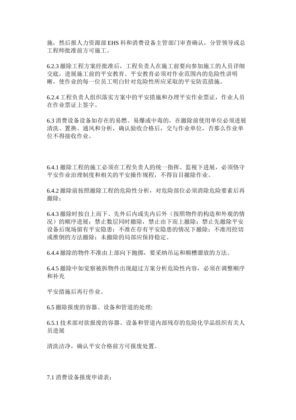 2023年生产设ۥ施拆除和报废管理制度范文.docx_第2页